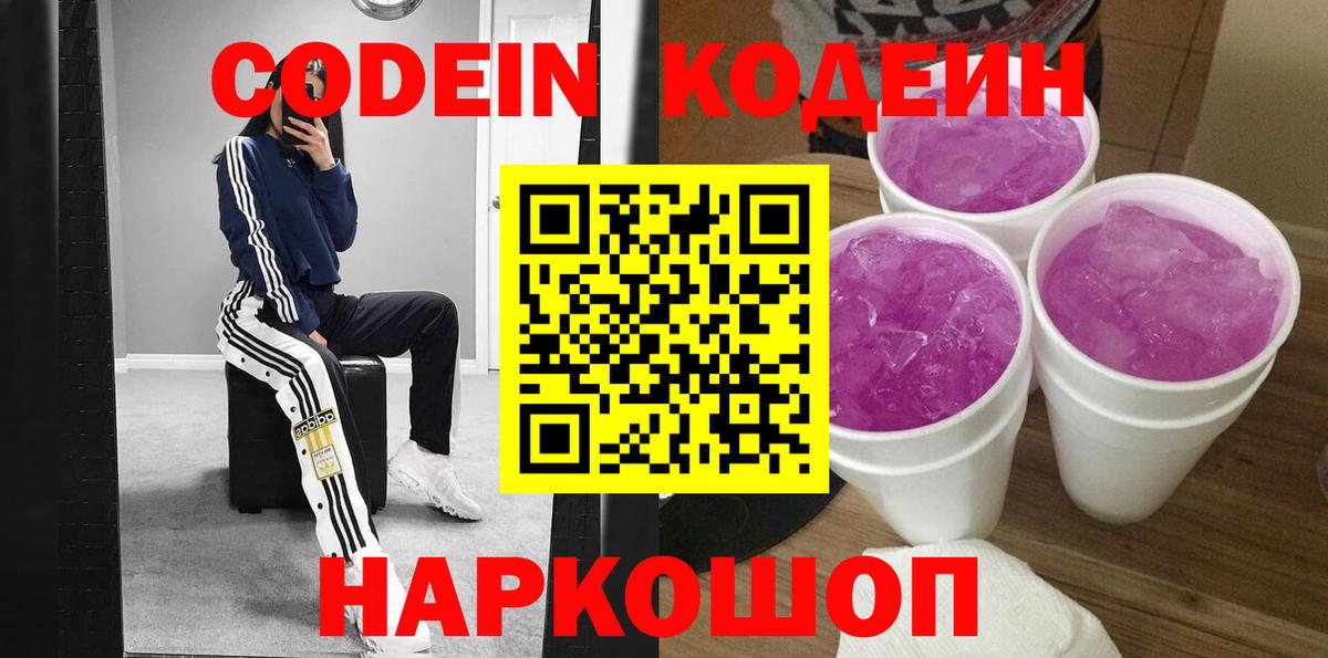 Codein Purple Drank  Вход с VPN  Нефтекумск 